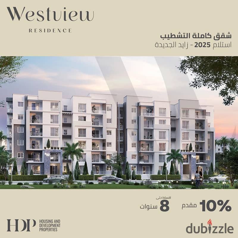 طرح جديد من hdp مشروع west view بجوار بيل في اعمار زايد الجديده استلام سنه قسط 7 سنين لونش 0