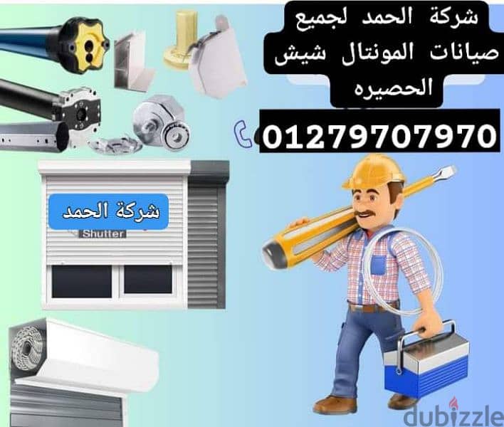 الحمد لجميع صيانات المونتال و شيش حصيره 01279707970 2