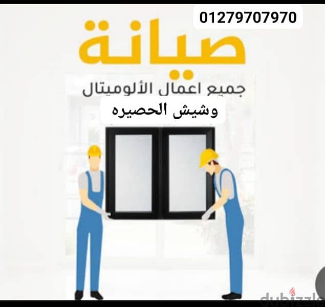 الحمد لجميع صيانات المونتال و شيش حصيره 01279707970 3