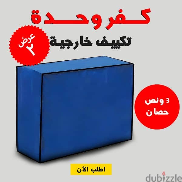 كفر خارجي لحمايه التكيف 1