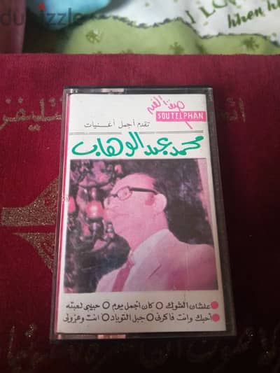 شريط محمد عبد الوهاب