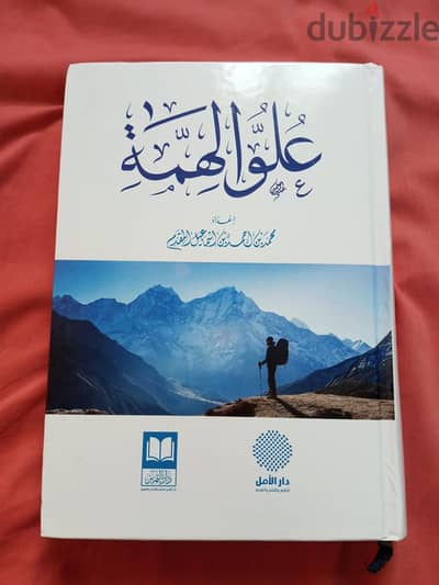 كتاب علو الهمة دار الأمل