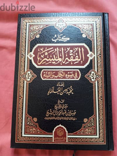 كتاب الفقه الميسردار المعالي