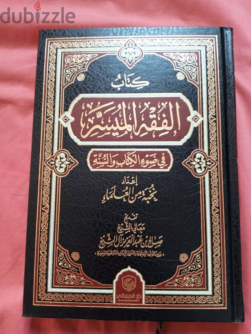 كتاب الفقه الميسردار المعالي 0