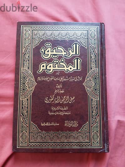 كتاب الرحيق المختوم دار الوفاء