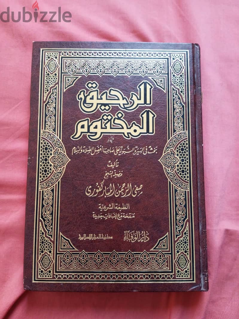 كتاب الرحيق المختوم دار الوفاء 0