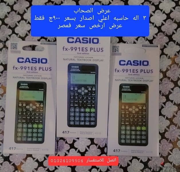 اله حاسبه  casio fx-991 es plus جديد لجميع المراحل  (عرض لفتره محدوده) 1