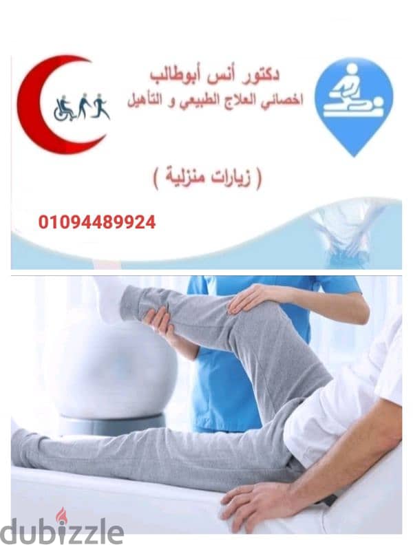 دكتور علاج طبيعي في المنزل فيصل و الهرم و الدقي و المهندسين و العجوزه 0