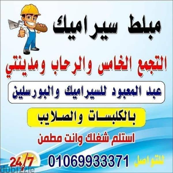 مبلط سيراميك التجمع الخامس والرحاب ومدينتي 01069933371 7