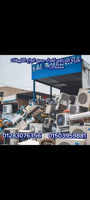 شركه البدراوي لشراء التكييفات المستعمله 3