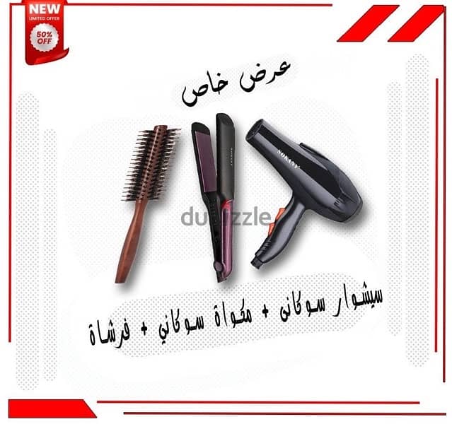 استشوار ومكواة وفرشة استشوار ال ٣ بسعر ١(عرض العروووض) 1