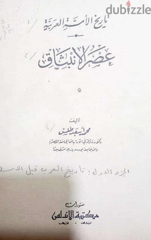 تاريخ الامة العربية (عصر الانبثاق) الطبعة الاولي 1957 1