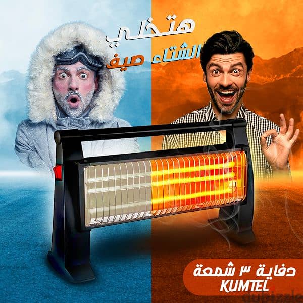 • "مع دفاية KUMTEL 3 شمعة، هتخلي الشتا صيف في ثواني !  • 0