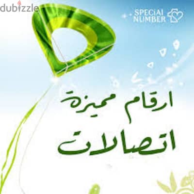 رقم اتصالات مميز جدا علي نظام كارت