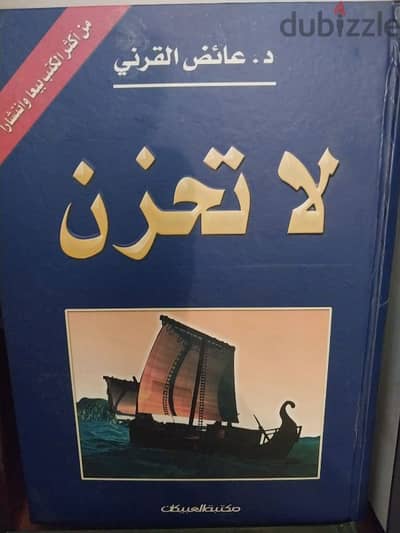 كتاب لا تحزن طباعة فاخرة بحالة ممتازة جدا جدا