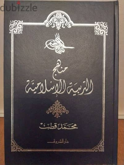 كتاب منهج التربية الإسلامية - محمد قطب النظرية و التطبيق (هارد كفر )