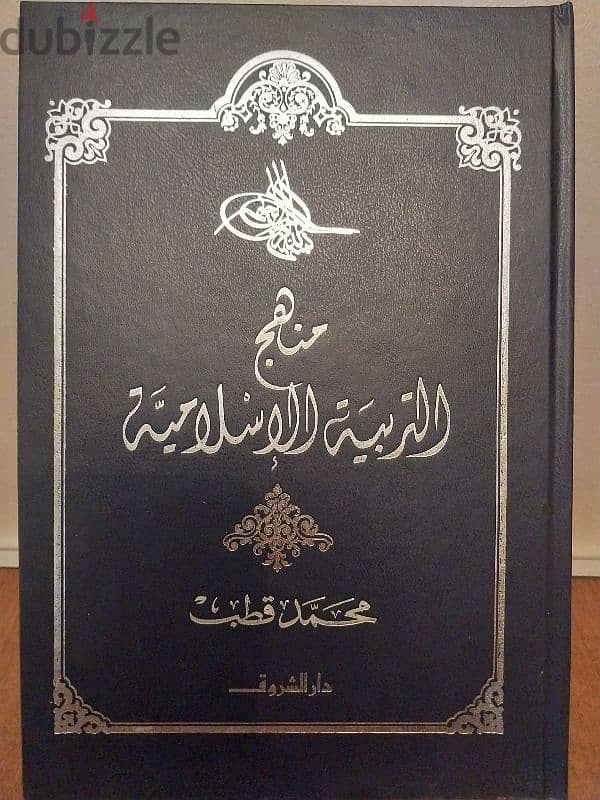 كتاب منهج التربية الإسلامية - محمد قطب النظرية و التطبيق (هارد كفر ) 0