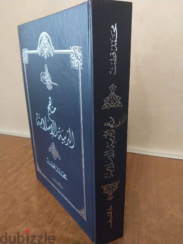 كتاب منهج التربية الإسلامية - محمد قطب النظرية و التطبيق (هارد كفر ) 1