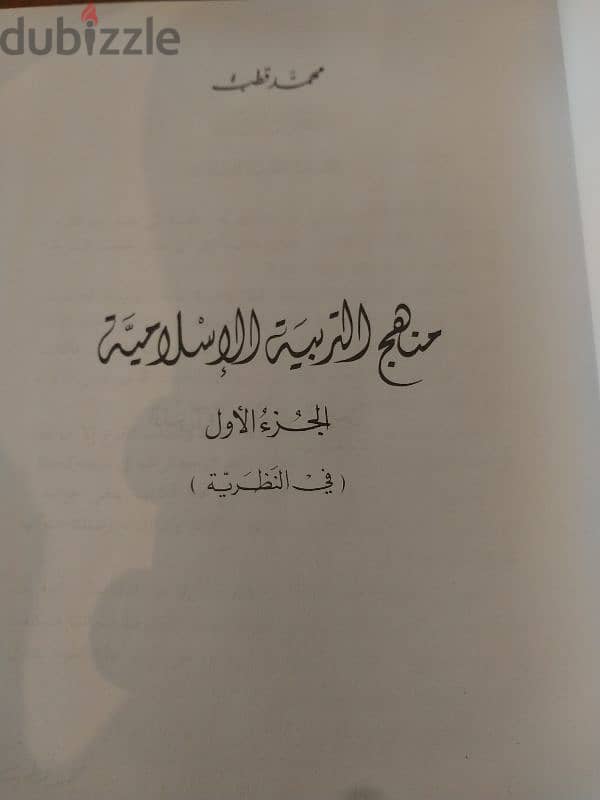 كتاب منهج التربية الإسلامية - محمد قطب النظرية و التطبيق (هارد كفر ) 2