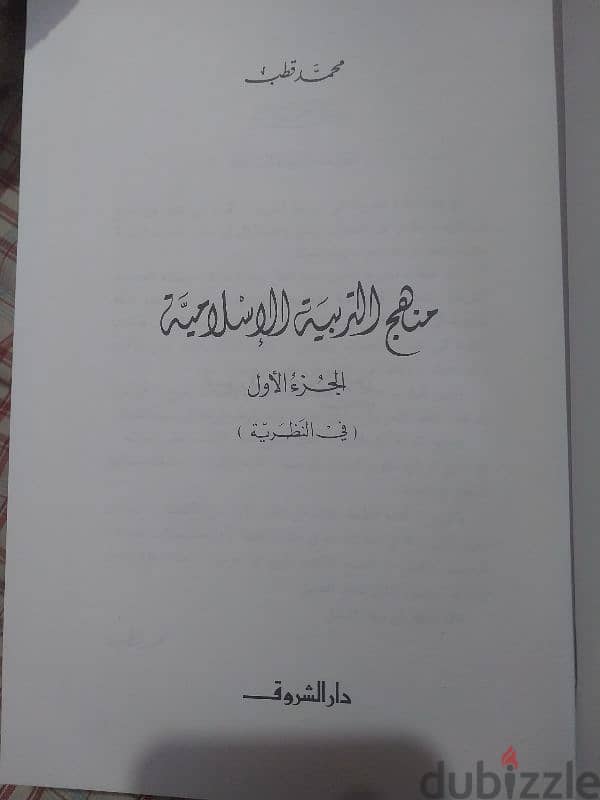 كتاب منهج التربية الإسلامية - محمد قطب النظرية و التطبيق (هارد كفر ) 5