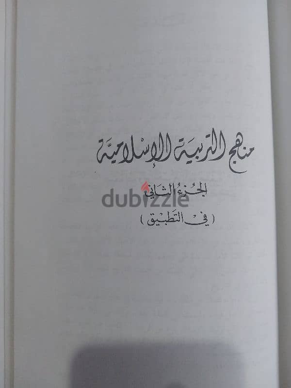 كتاب منهج التربية الإسلامية - محمد قطب النظرية و التطبيق (هارد كفر ) 6