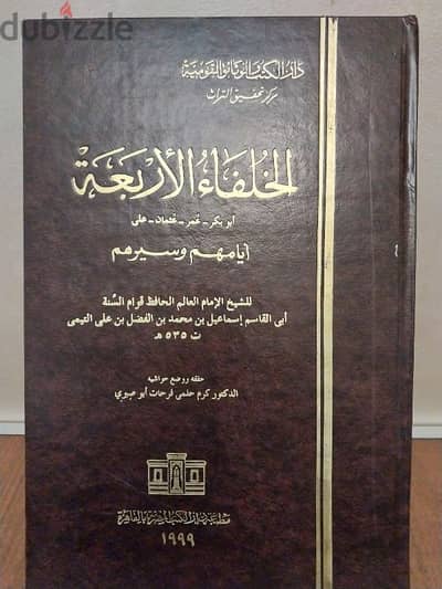 كتاب الخلفاء الأربعة- أيامهم و سيرهم (  طبعة محققة هارد كفر فاخر )