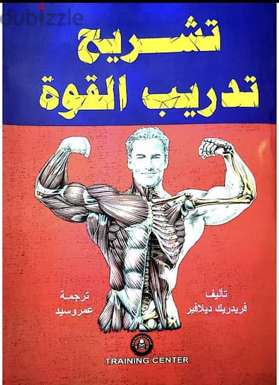 كتاب تشريح و تدريب القوة pdf