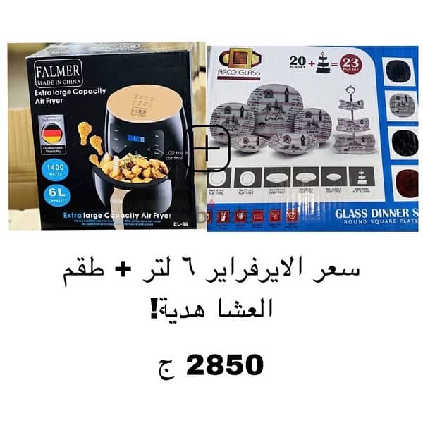 ايرفراير flamer مع طقم عشا 0