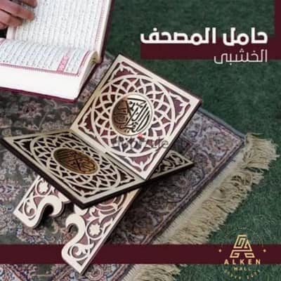 حامل القرءان الكريم