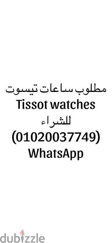 tissot watch مطلوب ساعات تيسوت للشراء 0