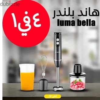 لو بتدوري علي هاند بلندر عملي ؟ جبنالك الهاند بندر luma bella 0