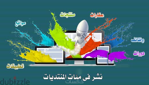 نشر إعلانك في أكبر عدد من المنتديات لتوسيع دائرة وصولك وزيادة فرصك