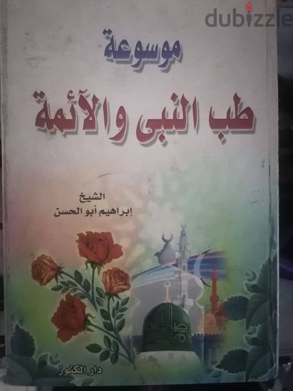 كتاب طب النبي والأمة 0