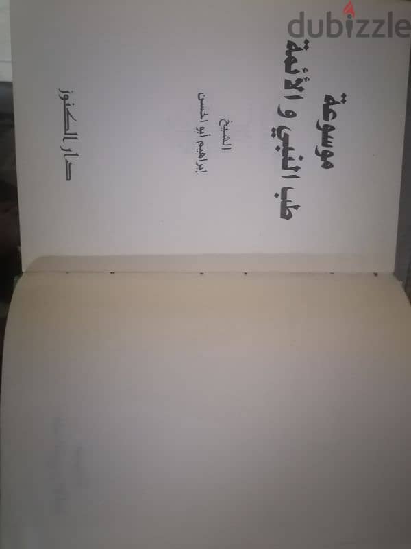 كتاب طب النبي والأمة 1