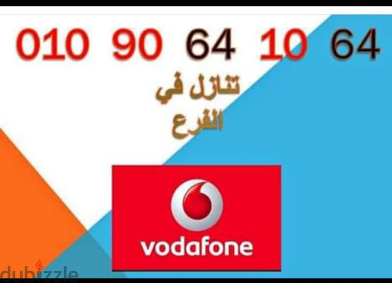 لهواه التميز  خط مميزللبيع   خط Vodafone مميز   نظام كارت 0