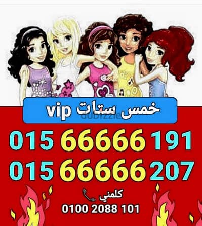 رقمين وي خمس ستات vip سعر يشمل الرقمين للشراء كلمني٠١٠٠٢٠٨٨١٠١