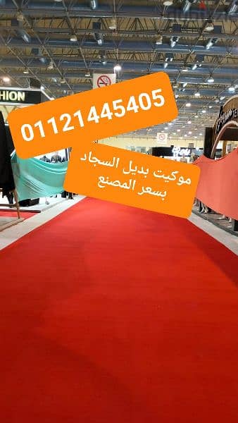 موكيت ارضيات بديل السجاد سعر المتر ٢٥ جنيه 01121445405 4