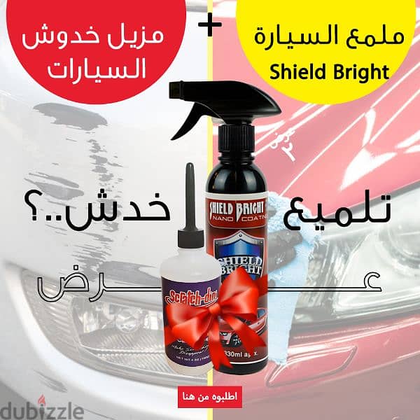 عرض مميز! مزيل خدوش السيارات + ملمع Shield Bright 1