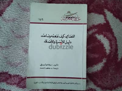 كتاب  الفصامي : كيف نفهمه و نساعده دليل للاسرة و الاصدقاء