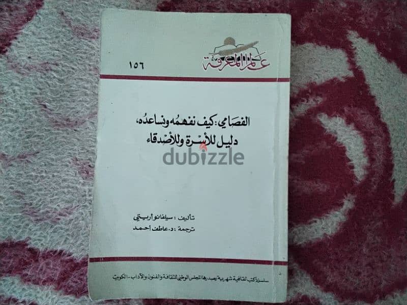 كتاب  الفصامي : كيف نفهمه و نساعده دليل للاسرة و الاصدقاء 0