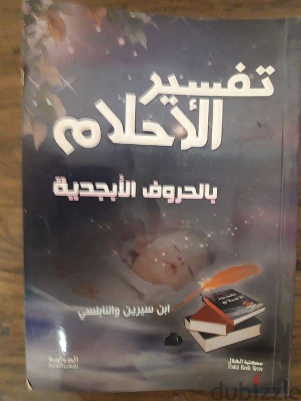 كتاب تفسير الاحلام 0