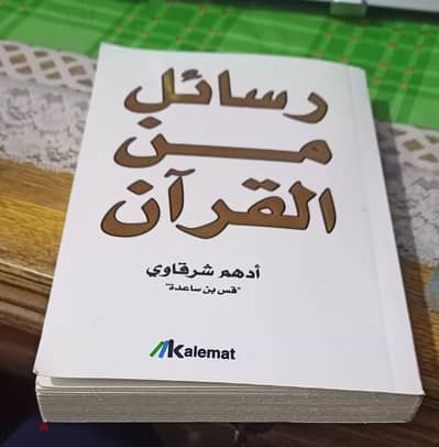 كتاب رسائل من القرآن للدكتور ادهم شرقاوي