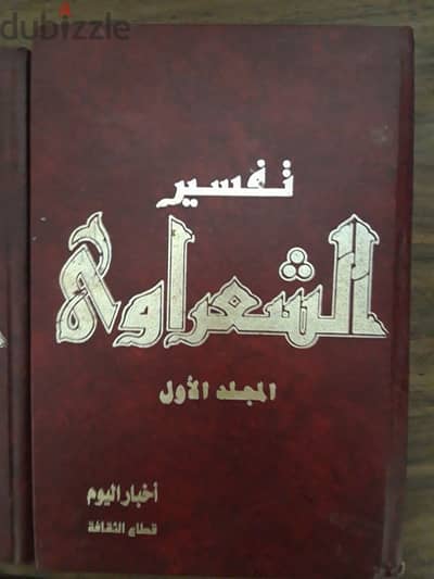 ٢مجلد تفسير للشيخ الشعراوي