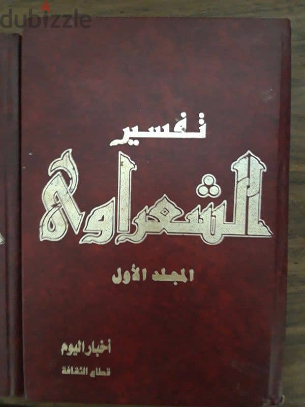 ٢مجلد تفسير للشيخ الشعراوي 0