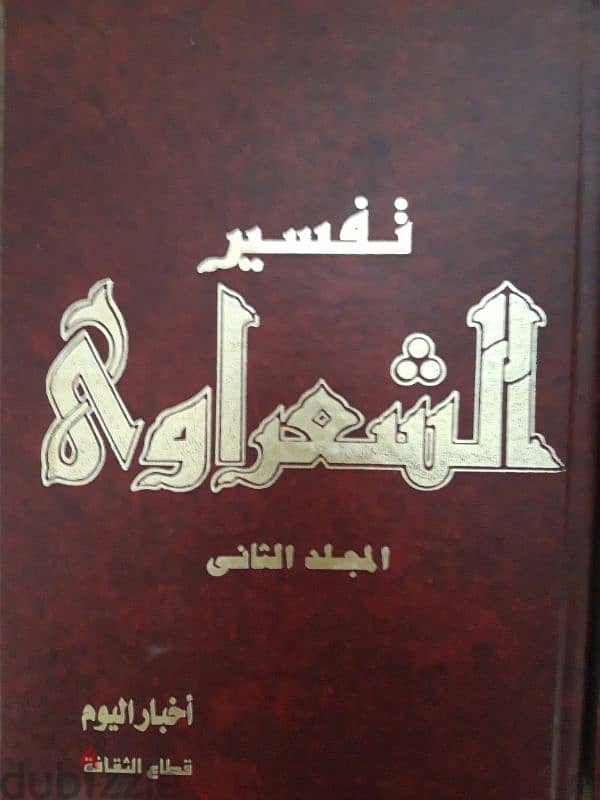 ٢مجلد تفسير للشيخ الشعراوي 1