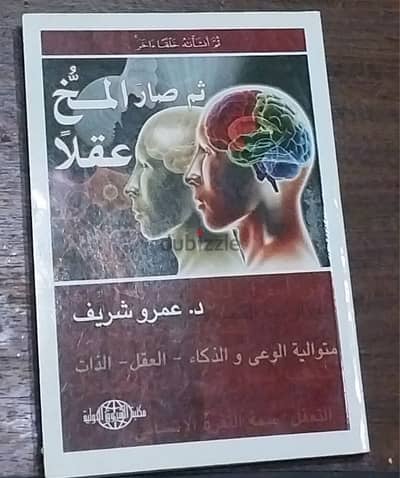 كتاب ثم صار المخ عقلا