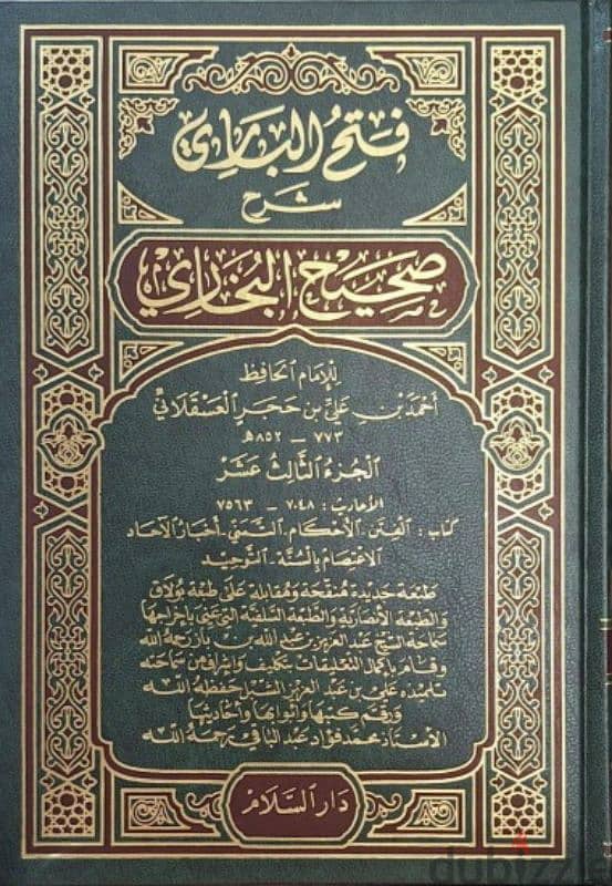 كتاب "فتح الباري شرح صحيح البخاري" لابن حجر ط. دار السلام السعودية 1