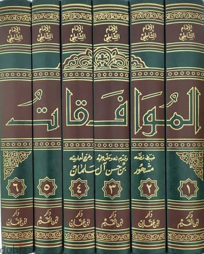 كتاب "الموافقات" للشاطبي تحقيق: مشهور آل سلمان