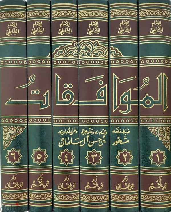 كتاب "الموافقات" للشاطبي تحقيق: مشهور آل سلمان 0