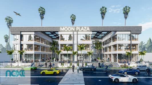 امتلك وحدتك التجارية في Moon Plaza – بإطلالة رائعة على النهر الأخضر والقطار السريع - 23 متر - 10 دقائق من الشيخ زايد - 5 دقائق من مول مصر